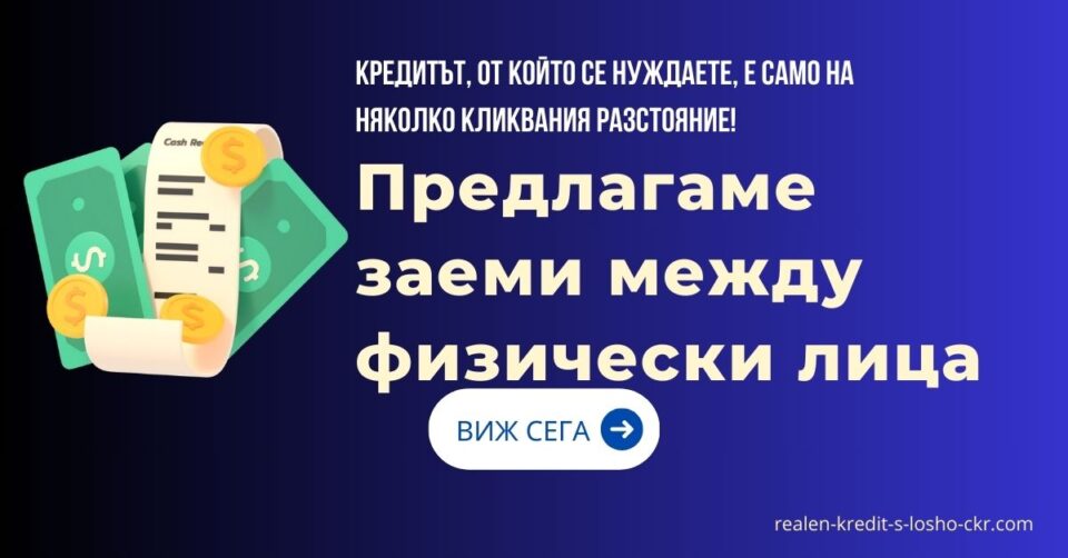 Предлагаме заеми между физически лица