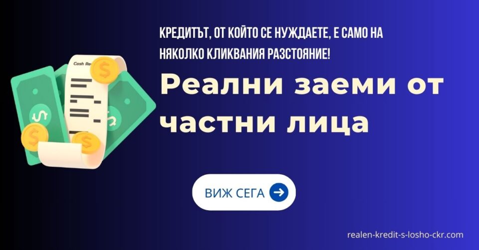 Реални заеми от частни лица