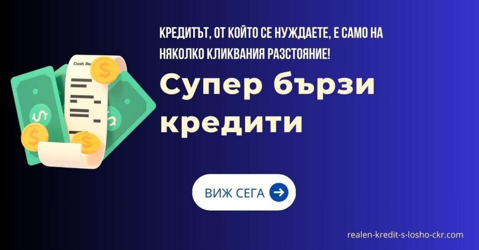 Супер бързи кредити