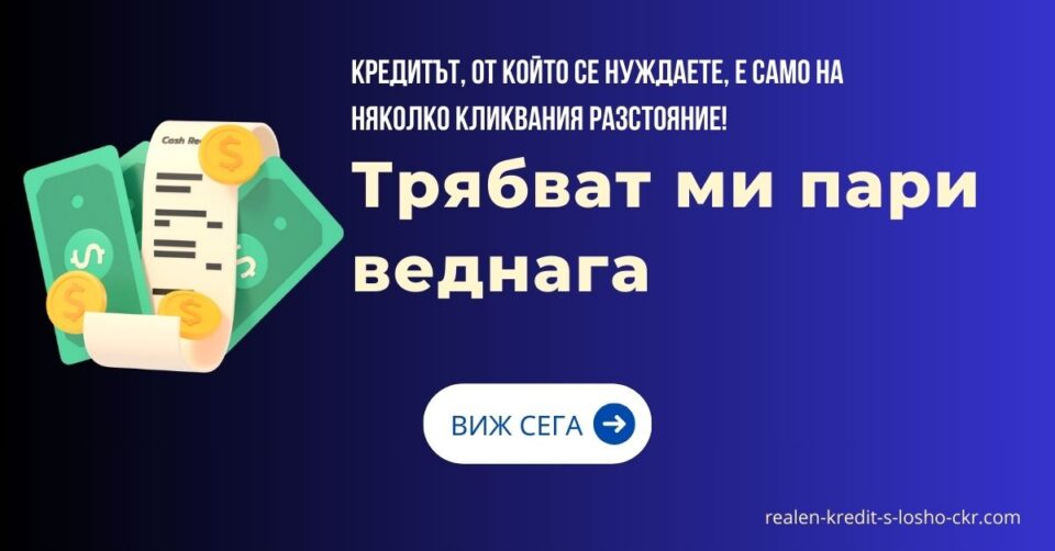 Трябват ми пари веднага