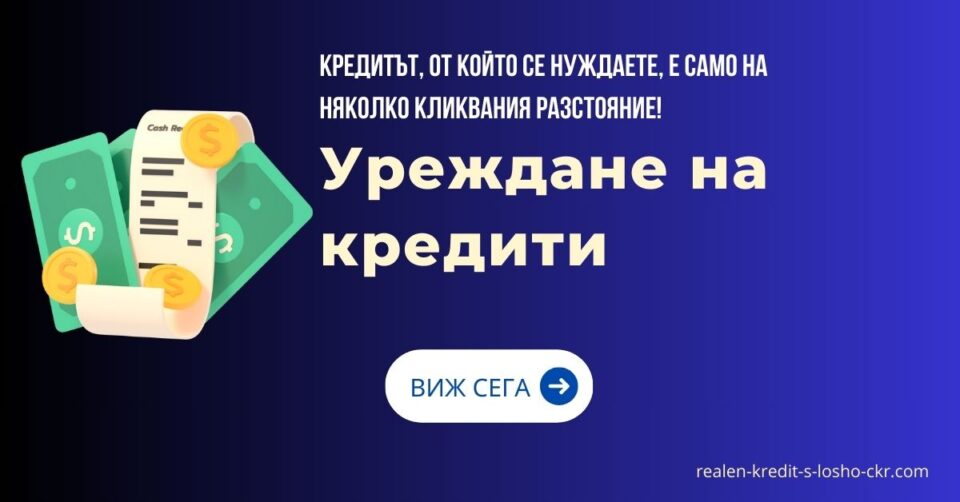 Уреждане на кредити