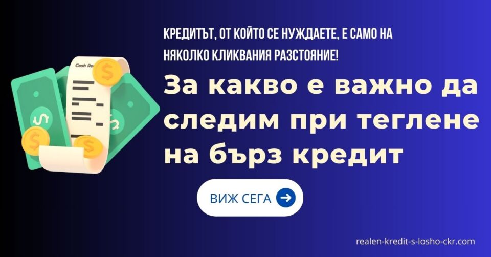 За какво е важно да следим при теглене на бърз кредит